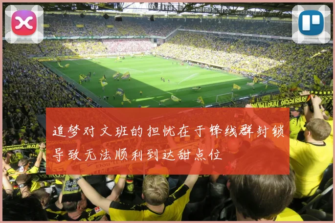 追梦对文班的担忧在于锋线群封锁导致无法顺利到达甜点位