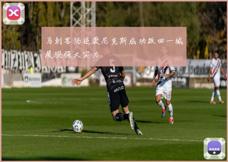 马刺客场逆袭尼克斯成功扳回一城展现强大实力