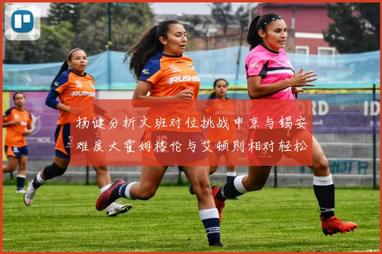 杨健分析文班对位挑战申京与锡安难度大霍姆格伦与艾顿则相对轻松