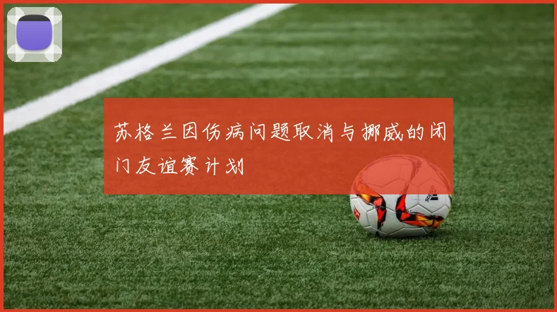 苏格兰因伤病问题取消与挪威的闭门友谊赛计划