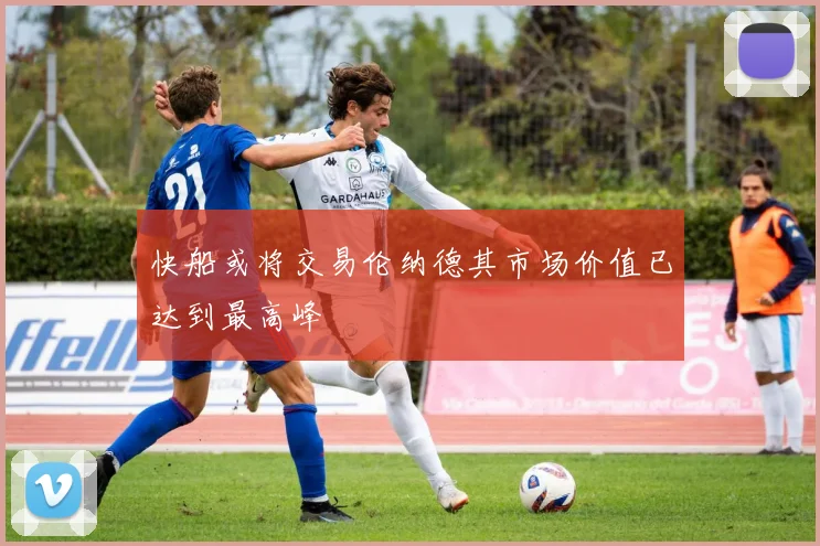 快船或将交易伦纳德其市场价值已达到最高峰