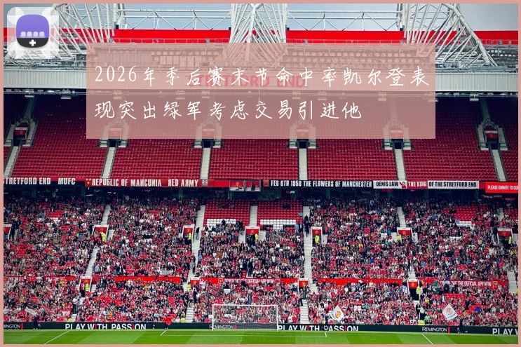 2026年季后赛末节命中率凯尔登表现突出绿军考虑交易引进他