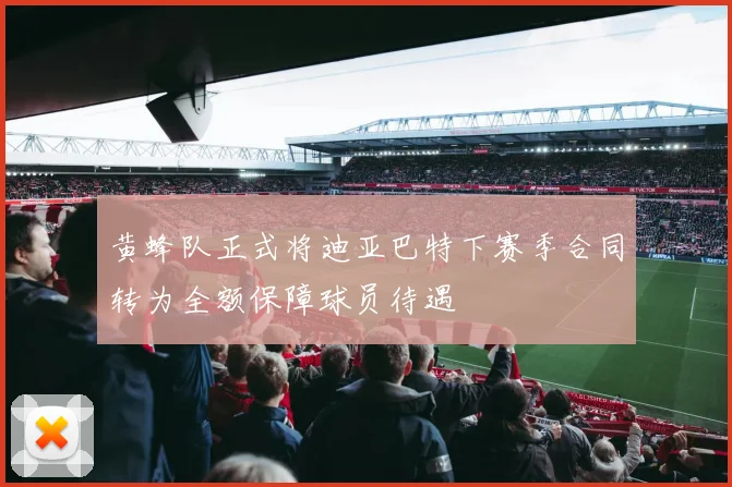黄蜂队正式将迪亚巴特下赛季合同转为全额保障球员待遇