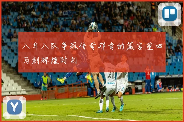 八年八队争冠传奇邓肯的箴言重回马刺辉煌时刻